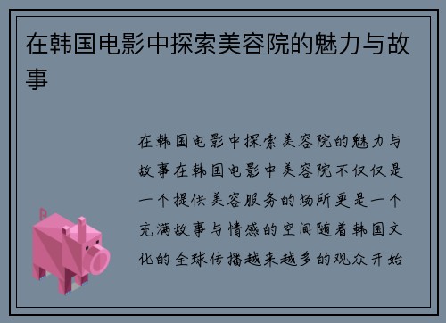 在韩国电影中探索美容院的魅力与故事